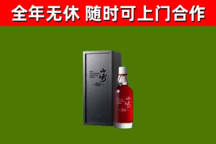 东阳烟酒回收50年山崎洋酒.jpg
